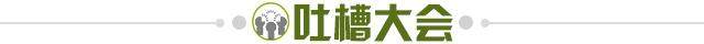 1630763788137043825.jpg 吐槽大会.jpg